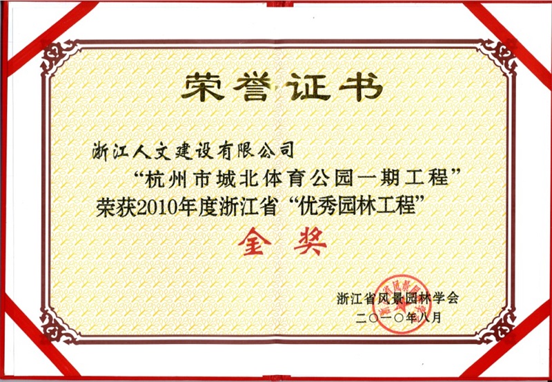 城北體育公園一期 浙江省“優(yōu)秀園林工程”金獎