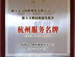 喜報(bào)！人文園林被光榮評為2017年度杭州服務(wù)名牌！