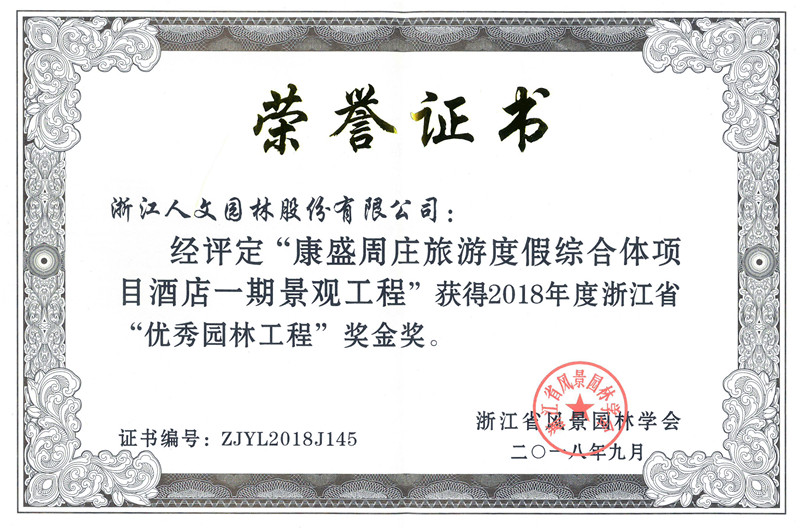 2018年度浙江省”優(yōu)秀園林工程“金獎(jiǎng)