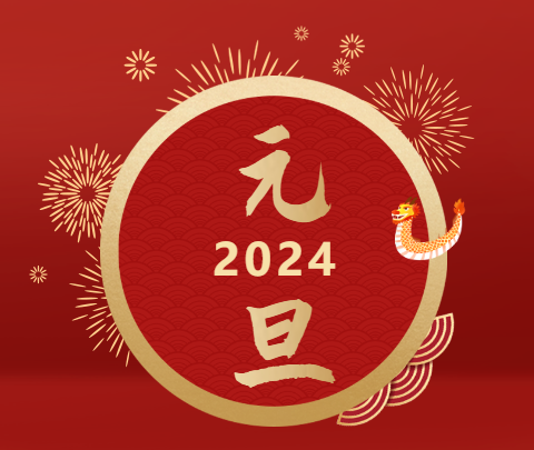 元旦|山海遠(yuǎn)闊，向新而行！祝大家新年快樂(lè)！